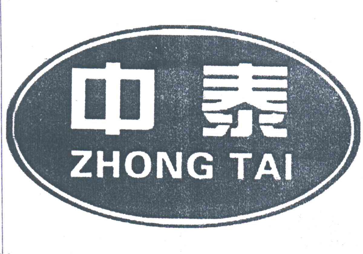 中泰
