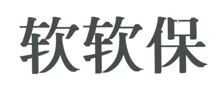 软软保