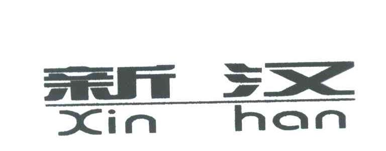 新汉