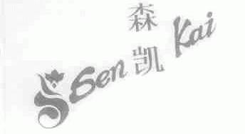 森凯