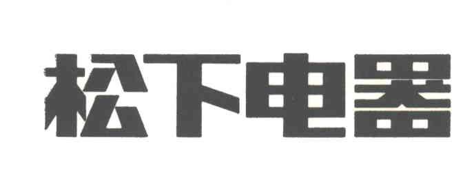 松下电器