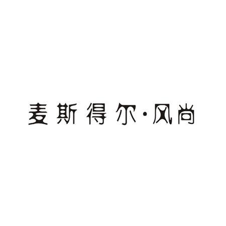 麦斯得尔&middot;风尚