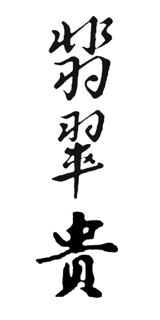 翡翠贵