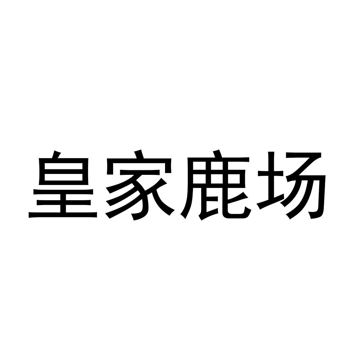 皇家鹿场