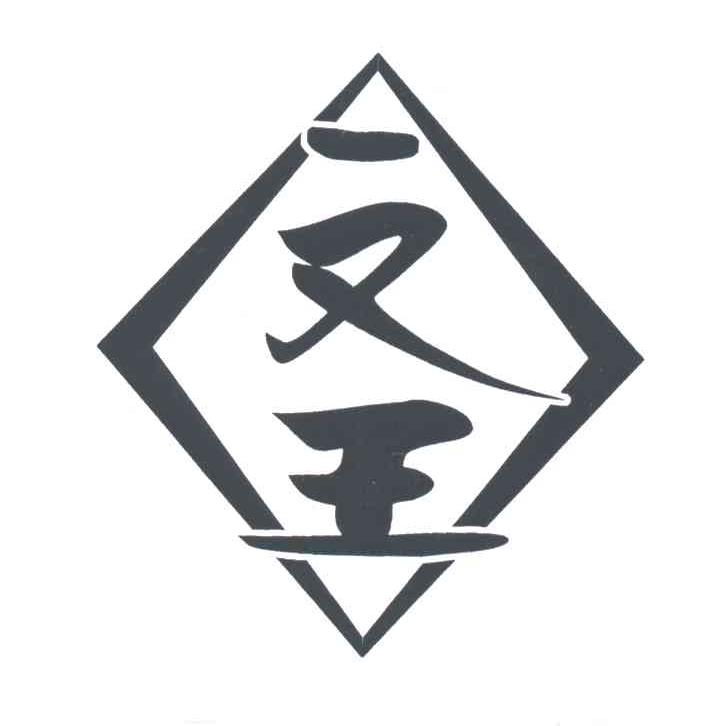 文王;一又王