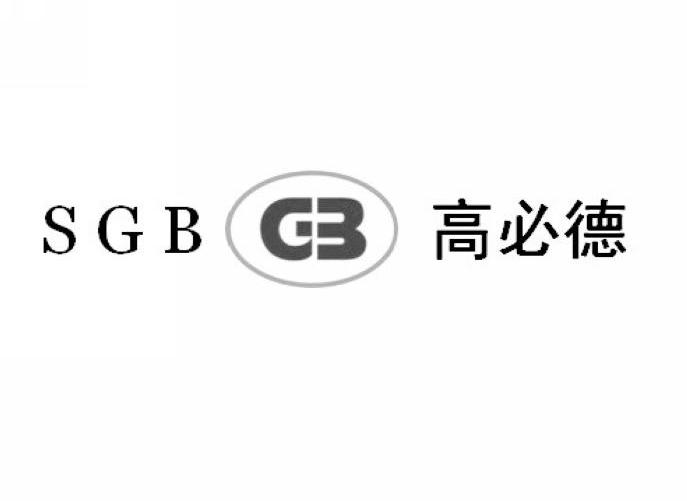 高必德 SGB GB