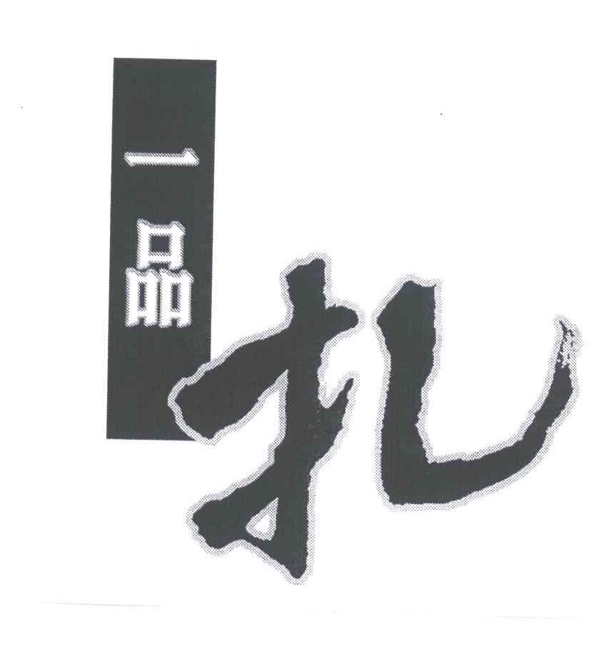 一品扎