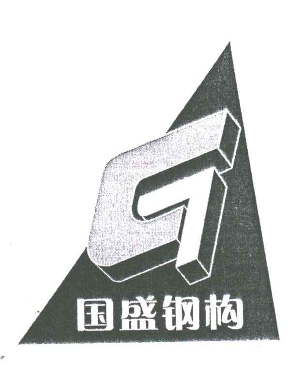 国盛钢构