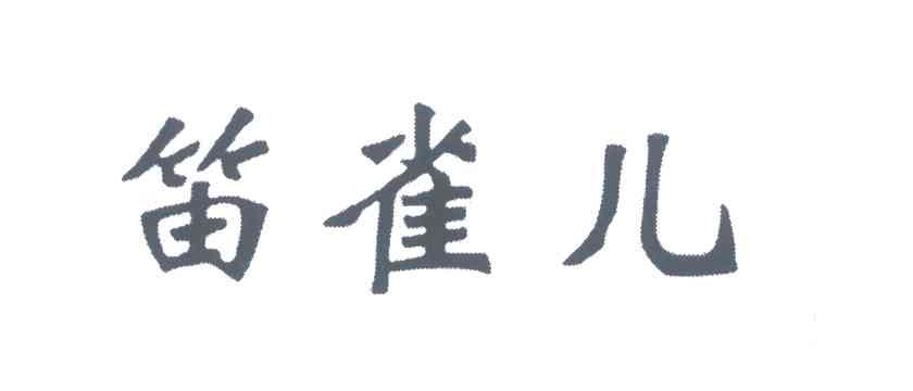 笛雀儿