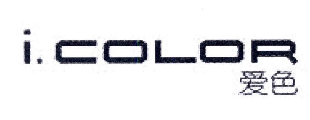 爱色 I.COLOR
