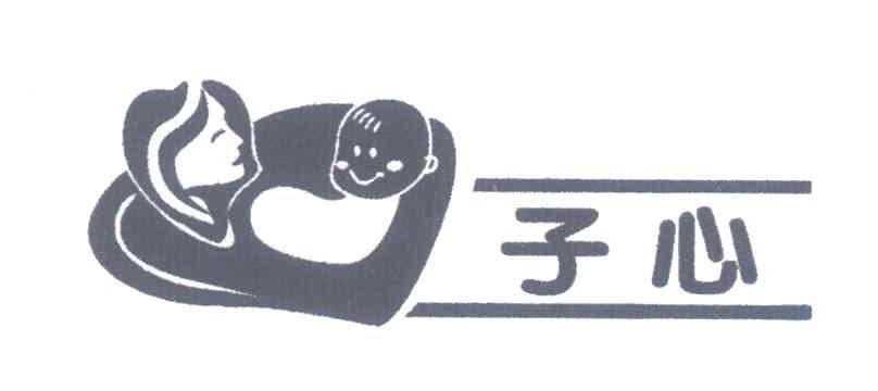 子心