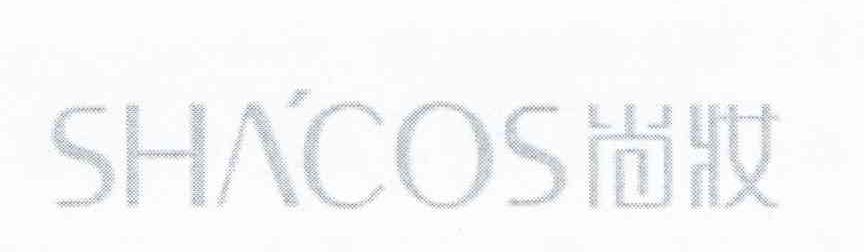 尚妆 SHACOS