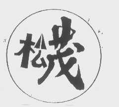 松茂