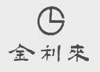 金利来