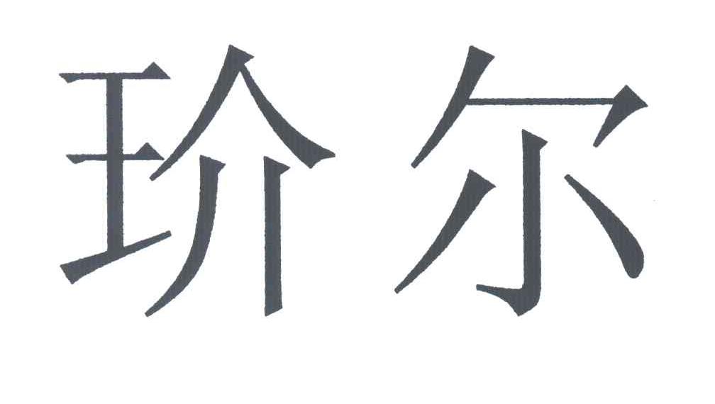 玠尔