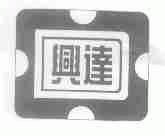 兴达