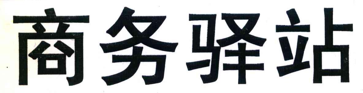 商务驿站