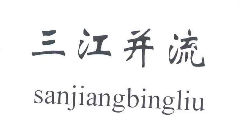 三江并流