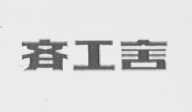 齐工舍