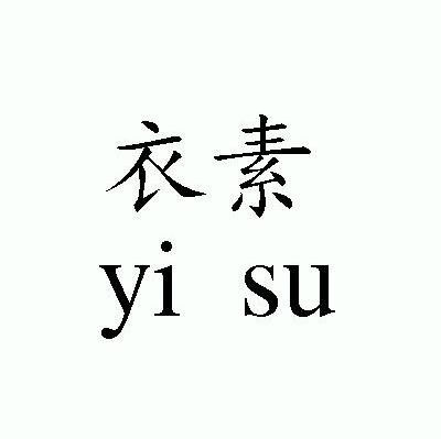 衣素