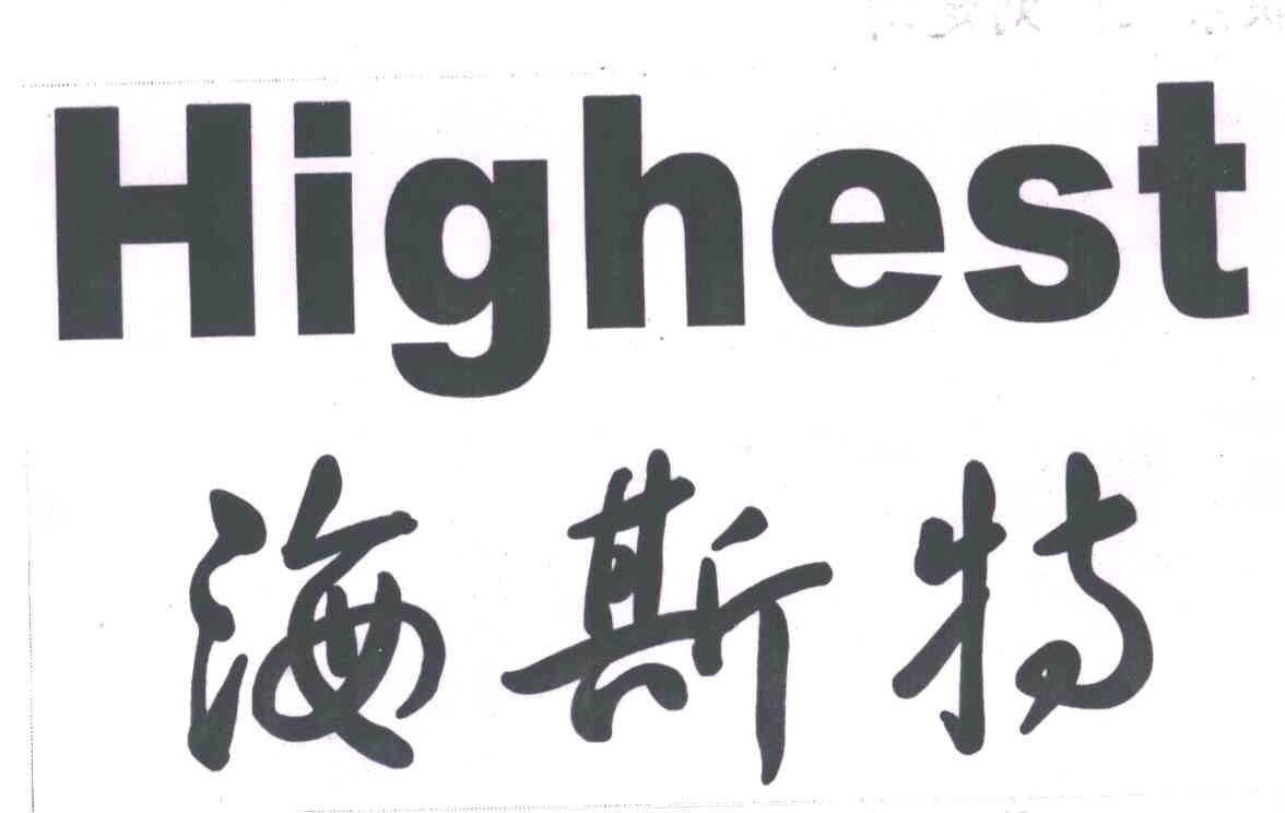 海斯特;HIGHEST