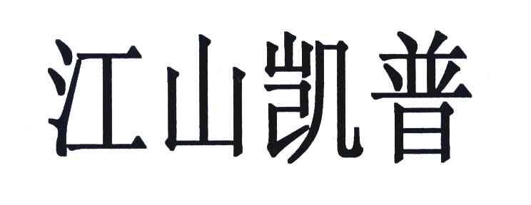 江山凯普