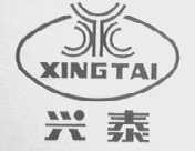 兴泰