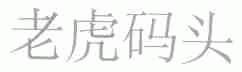 老虎码头
