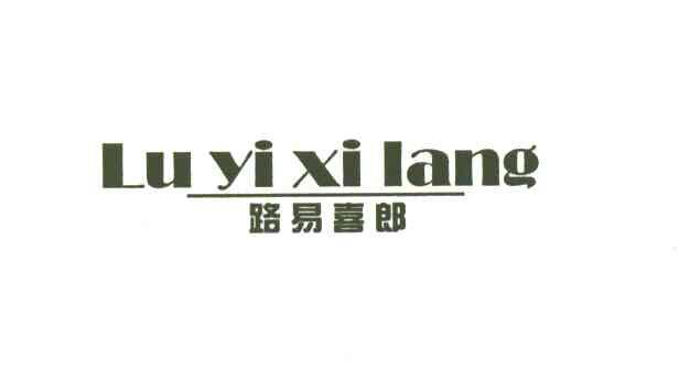 路易喜郎
