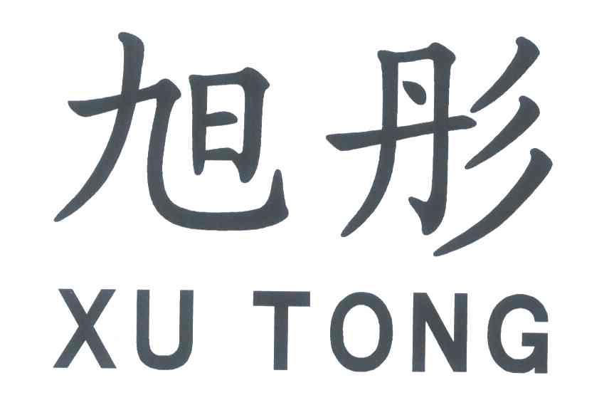 旭彤