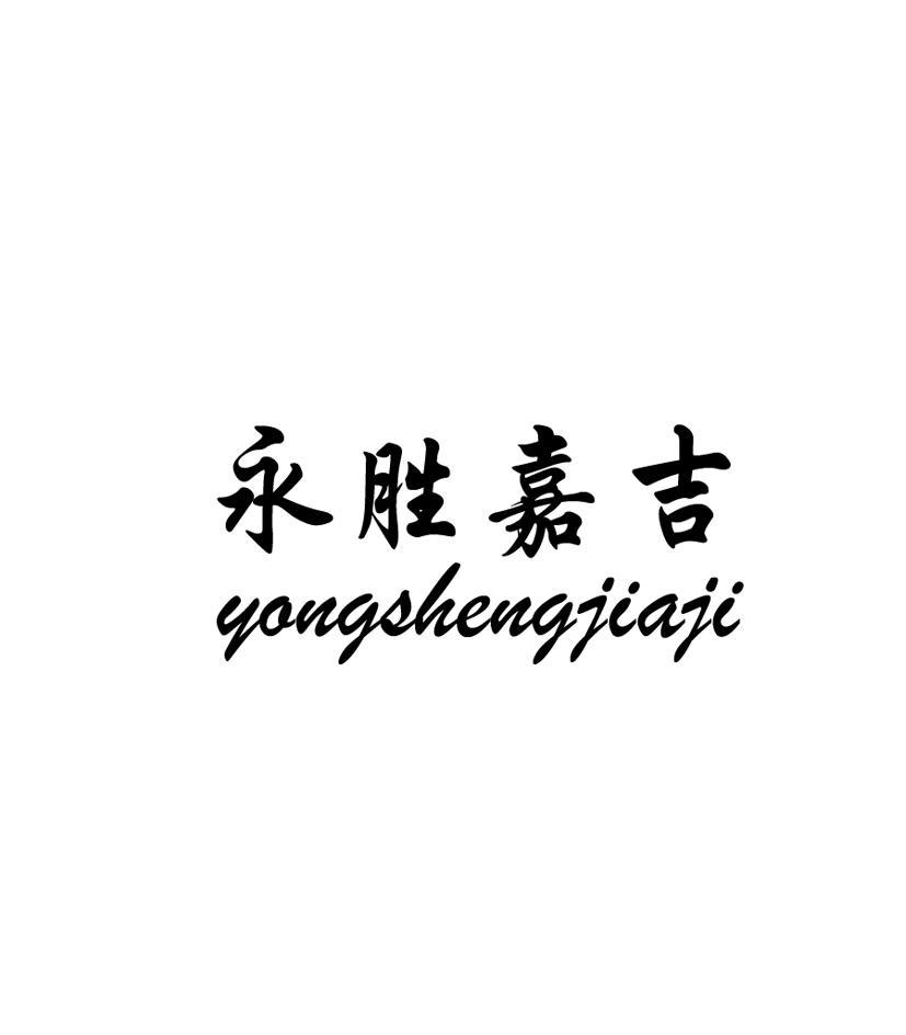 永胜嘉吉