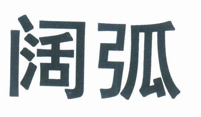 阔弧
