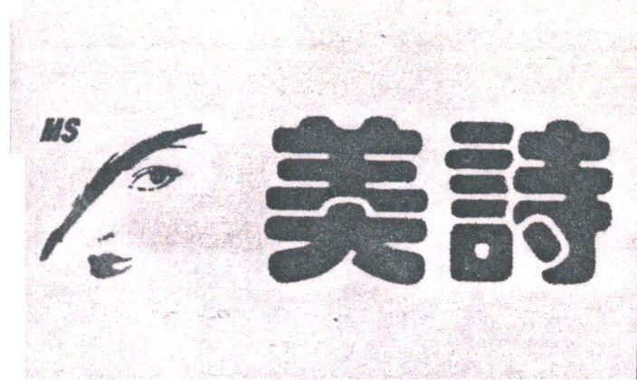 美诗
