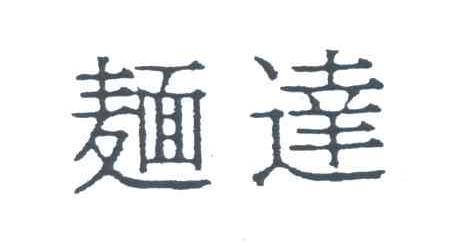 面达