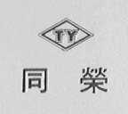 同荣    TY