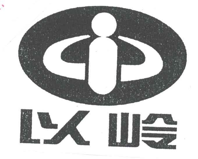 以岭
