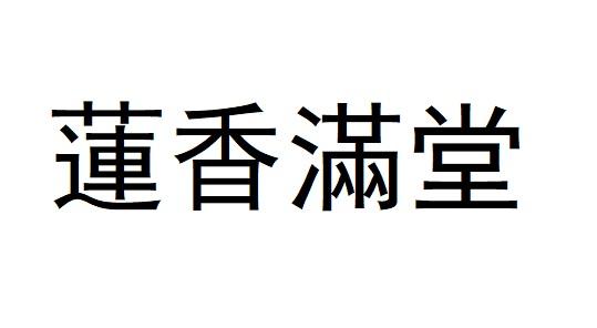 莲香满堂