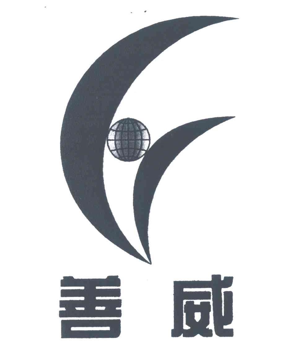 善威