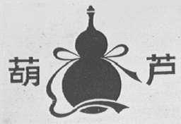 葫芦