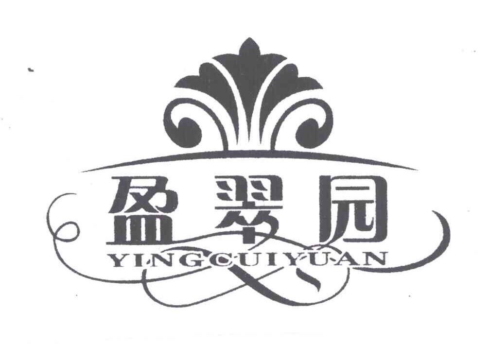 盈翠园