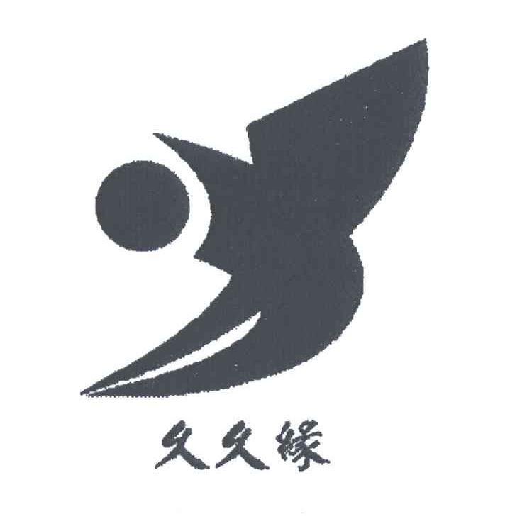 久久缘