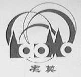 老莫