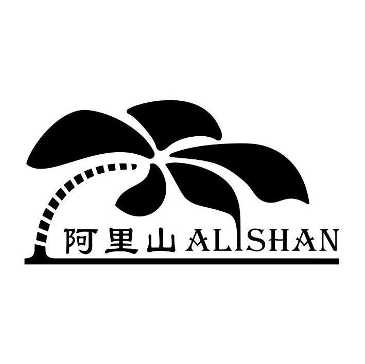 阿里山