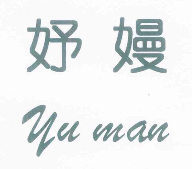 妤嫚