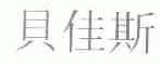 贝佳斯