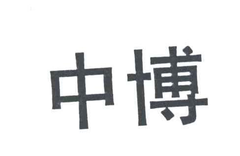 中博