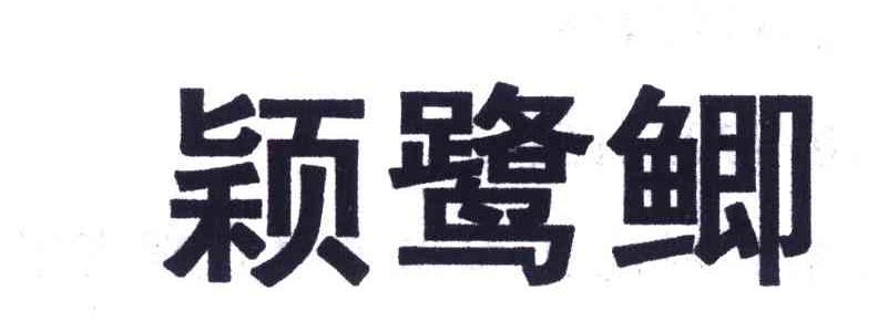 颖鹭鲫