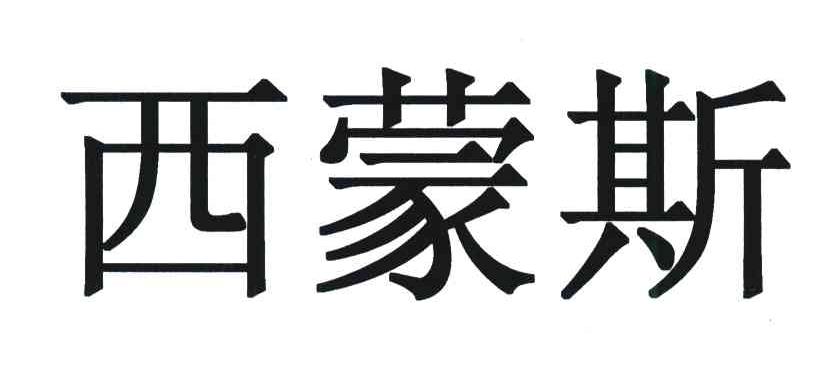 西蒙斯