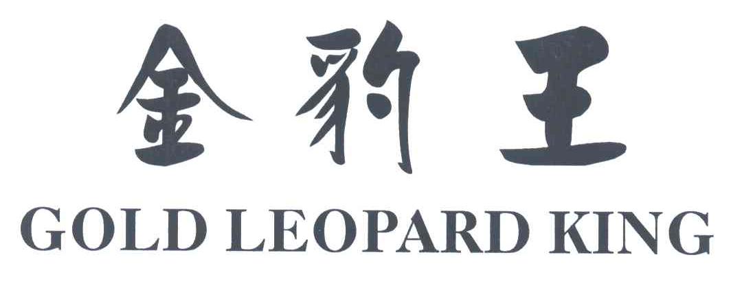 金豹王;GOLD LEOPARD KING