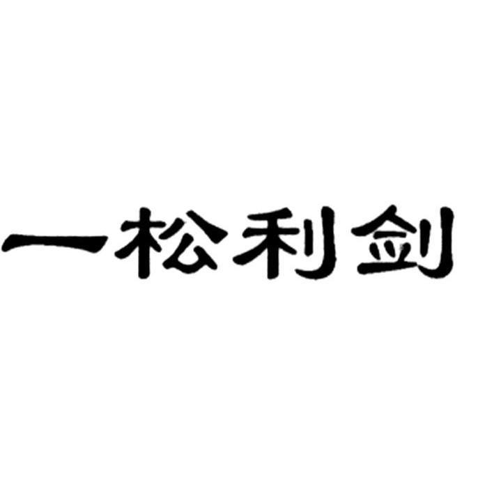 一松利剑